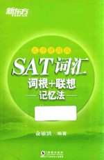 SAT词汇词根+联想记忆法 乱序便携版