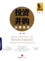 中国律师执业技能经典丛书 投资并购法律实务 第2版