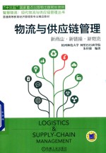 物流与供应链管理 新商业 新链接 新物流