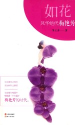 如花 风华绝代梅艳芳