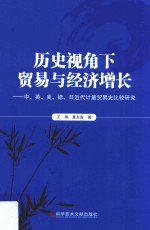 历史视角下贸易与经济增长 中、英、美、德、日近代计量贸易史比较研究