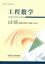 高等工科院校教材 工程数学