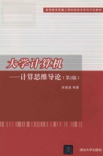 大学计算机 计算思维导论 第2版