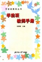 学前班教师手册