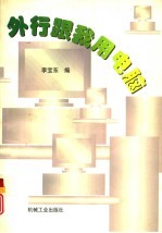 外行跟我用电脑