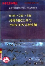 8088/286/386维修调试工具与286BIOS分析注解
