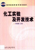 化工实验及开发技术