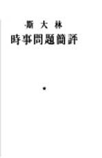 时事问题简评