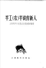 半工 农 半读育新人 江西共产主义劳动大学办学经验集