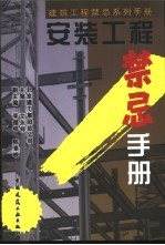 安装工程禁忌手册