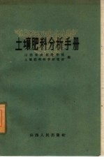 土壤肥料分析手册