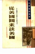 从美国回来谈美国 留美国回国学生访问记