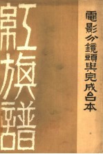 红旗谱 电影分镜头剧本与完成台本