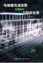 电脑建筑渲染图后期制作与特技处理