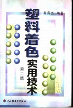 塑料着色实用技术 第2版