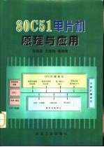 80C51单片机原理与应用