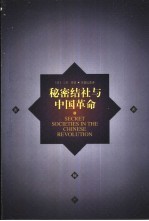 秘密结社与中国革命