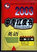 中考红皮书 英语:一新三精
