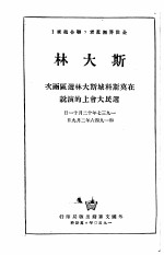 在莫斯科城斯大林选区两次选民大会上的演说 1937年12月21日和1946年2月9日