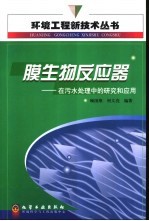 膜生物反应器 在污水处理中的研究和应用