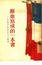 鲜血写成的一本书 法国共产党员烈士遗书