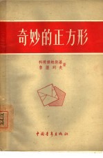 奇妙的正方形