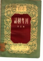 剧本 话剧专刊 第4辑