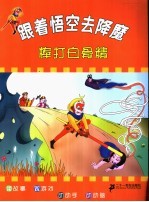 跟着悟空去降魔 棒打白骨精