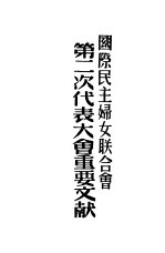 国际民主妇女联合会第二次代表大会重要文件
