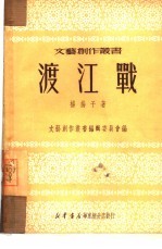渡江战