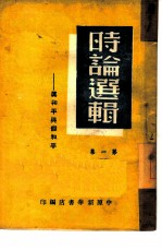 时事选辑 第1集 真和平与假和平