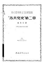 马克思列宁主义基础讲座 “苏共党史” 第2章