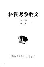 文教参考资料 第1辑