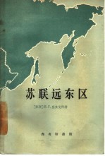 苏联远东区 经济地理总论