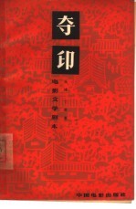 电影文学剧本 夺印