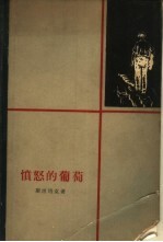 愤怒的葡萄