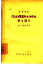 杰出的俄罗斯生理学家维金斯基