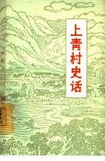 上青村史话 村史