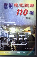 常用电气线路110例 第2版