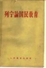 列宁论国民教育 论文和讲演