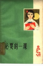 必要的一课 第2集