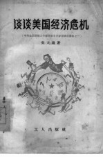 谈谈美国经济危机