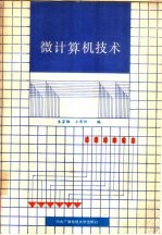 微计算机技术