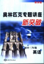 奥林匹克专题讲座新突破 初中三年级英语
