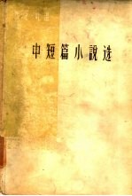 马克·吐温中短篇小说选