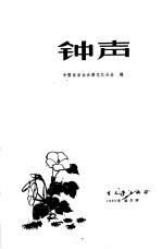 钟声 黑龙江业余作者小说选