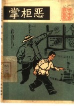 掌柜恶 资本家罪恶录