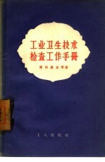 工业卫生技术检查工作手册