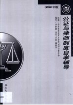 公证与律师制度自学辅导 2002年版