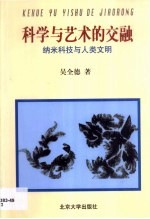科学与艺术的交融 纳米科技与人类文明